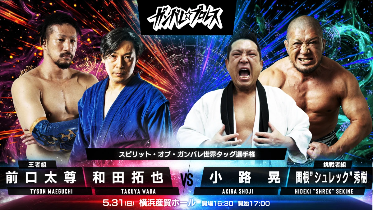 ニュース「5月31日（日）横浜産貿ホール大会　全対戦カード」