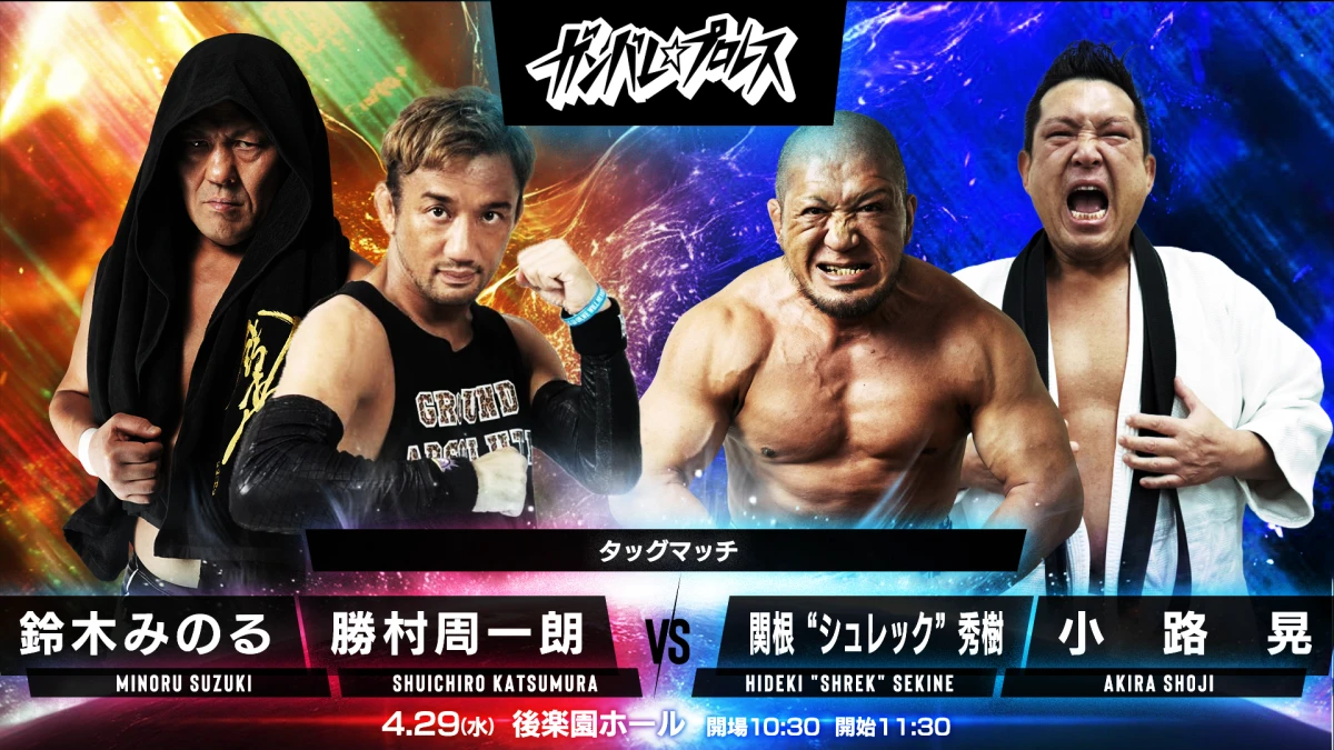 ニュース「４月２９日（水祝）後楽園ホール大会　全対戦カード】」