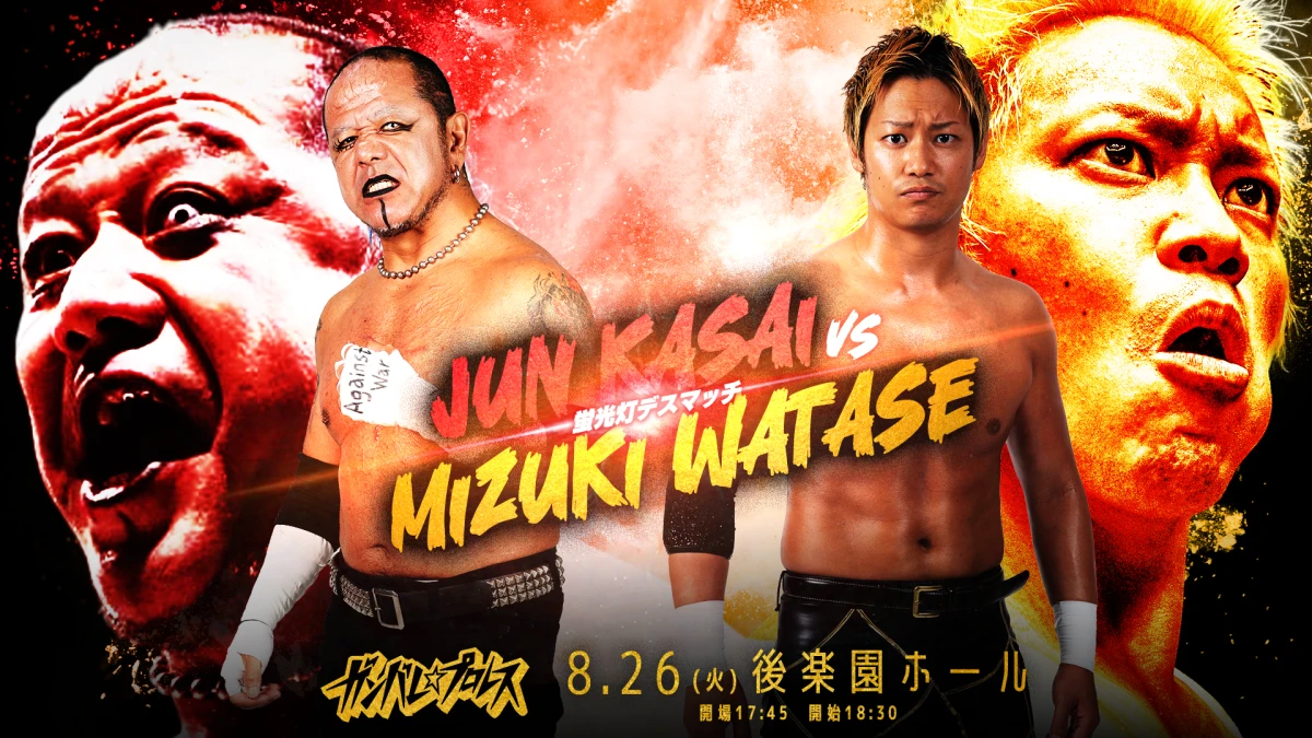 ニュース「8月26日(火)後楽園ホール大会全対戦カード」