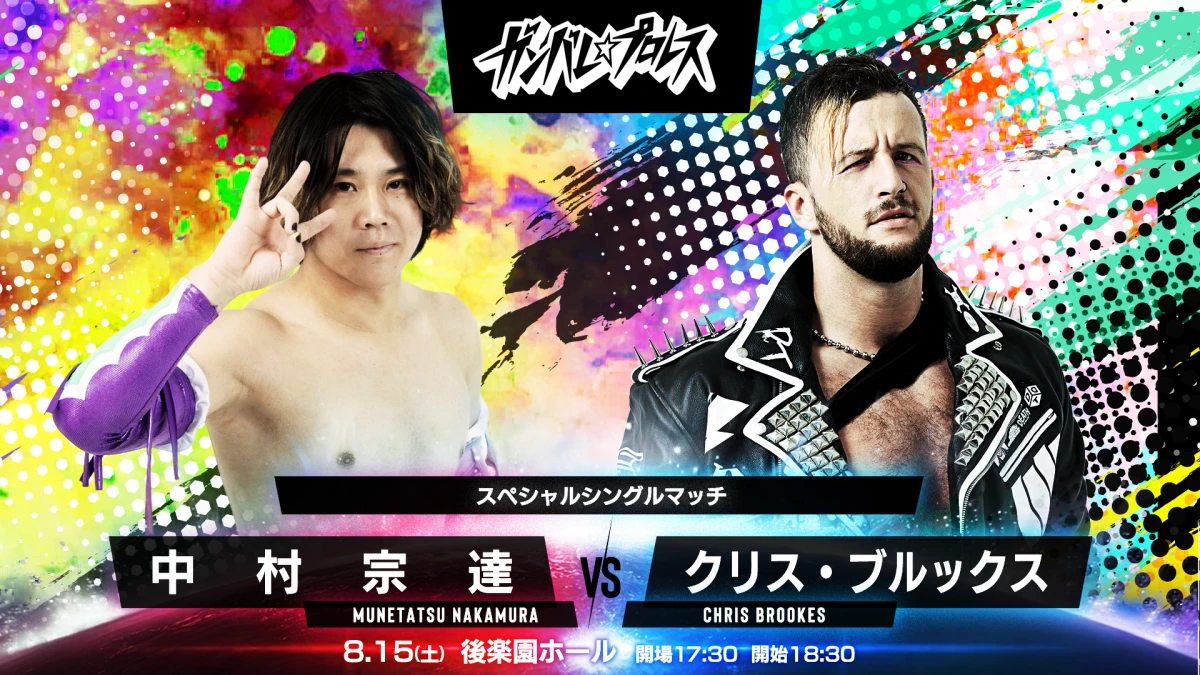 ニュース「8月15日（土）後楽園ホール大会で、中村vsクリス・ブルックス戦決定！」