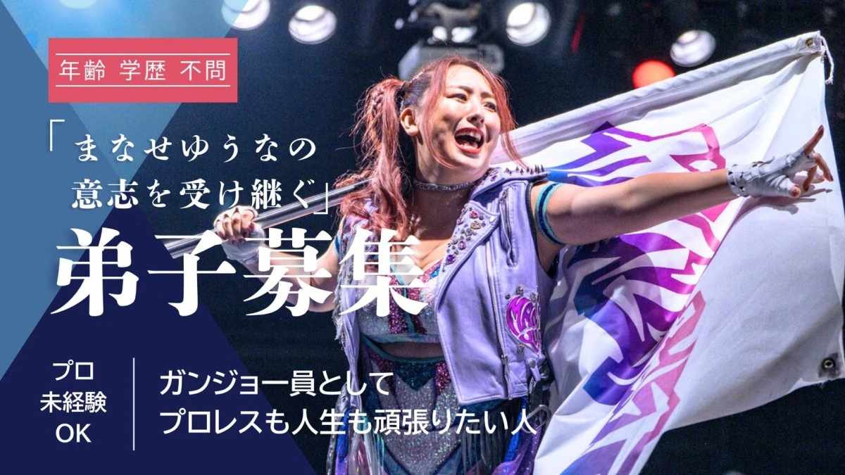 ニュース「【まなせゆうなの弟子募集】のお知らせ」