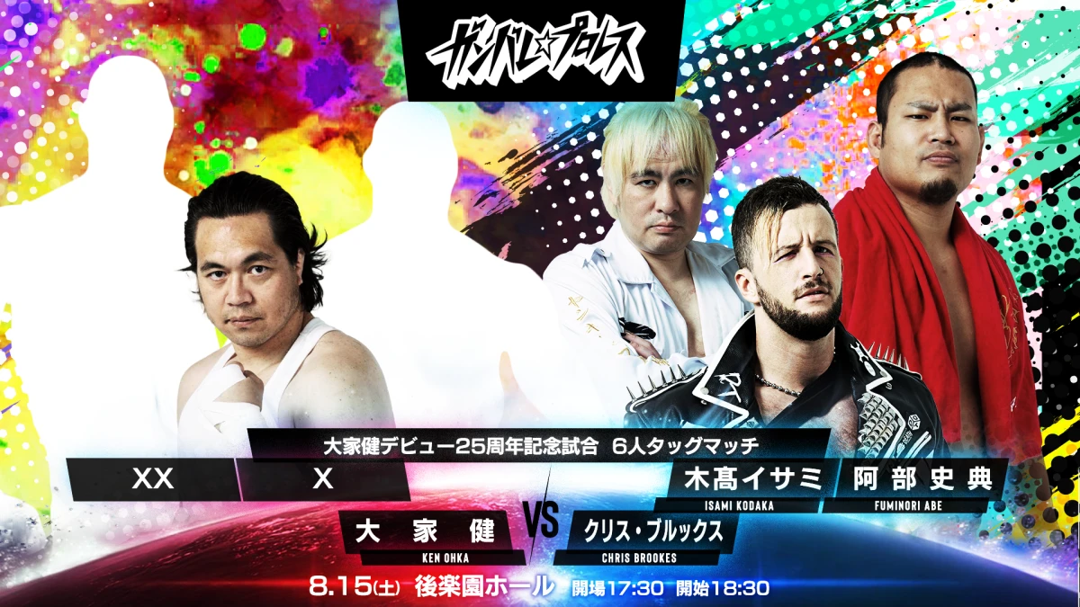 ニュース「8月15日(土)後楽園ホール大会変更並びに追加決定カード」