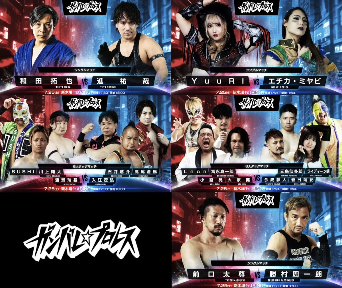 ニュース「7月25日（土）新木場大会直前情報」