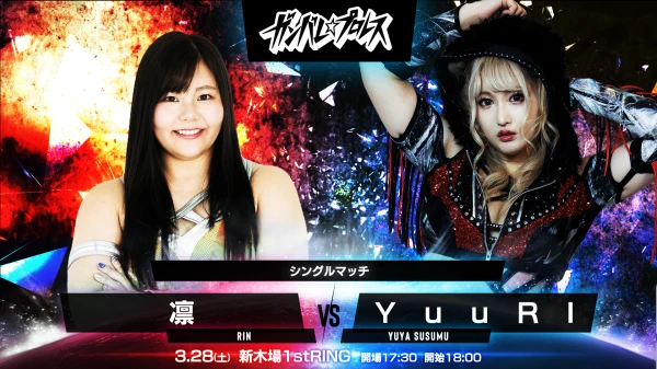 2026年03月10日 13:30のトピックス：3月28日（土）新木場大会で、YuuRI 対 凛のシングルマッチ決定！