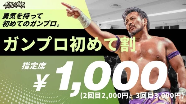 2025年11月12日 19:24のトピックス：『ガンプロ初めて割』のご案内