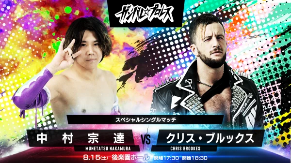 2026年06月01日 12:27のトピックス：8月15日（土）後楽園ホール大会で、中村vsクリス・ブルックス戦決定！