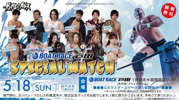 2025年05月07日 19:00のイベント:5月18日(日)「ボートレース戸田SPECIAL MATCH」大会情報
