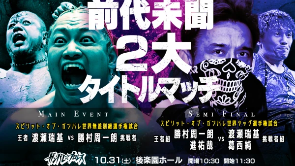 2026年09月29日 21:43のトピックス:10月31日(土)後楽園ホール大会 全対戦カード