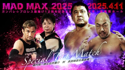 2025年04月11日のスケジュール：ガンバレ☆プロレス12周年記念大会「マッドマックス2025」