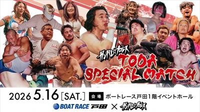 2026年05月16日のスケジュール：埼玉・ボートレース戸田大会「SPECILA　MATCH」