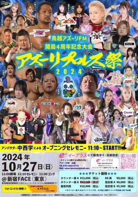 2024年10月27日のスケジュール：まなせゆうな参戦「鳥越アズーリFM開局4周年記念　アズーリプロレス祭り2024!!」