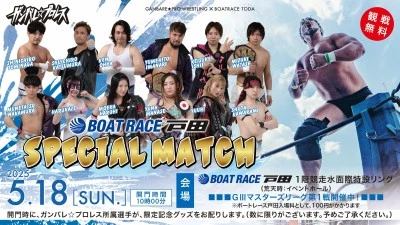 2025年05月18日のスケジュール:5月18日(日)ボートレース戸田 SPECIAL MATCH