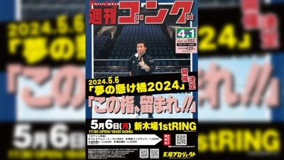 2024年05月06日のスケジュール：渡瀬瑞基参戦　天龍プロジェクト「夢の懸け橋2024」