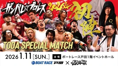 2026年01月11日のスケジュール:ボートレース戸田「TODA SPECIAL MATCH」