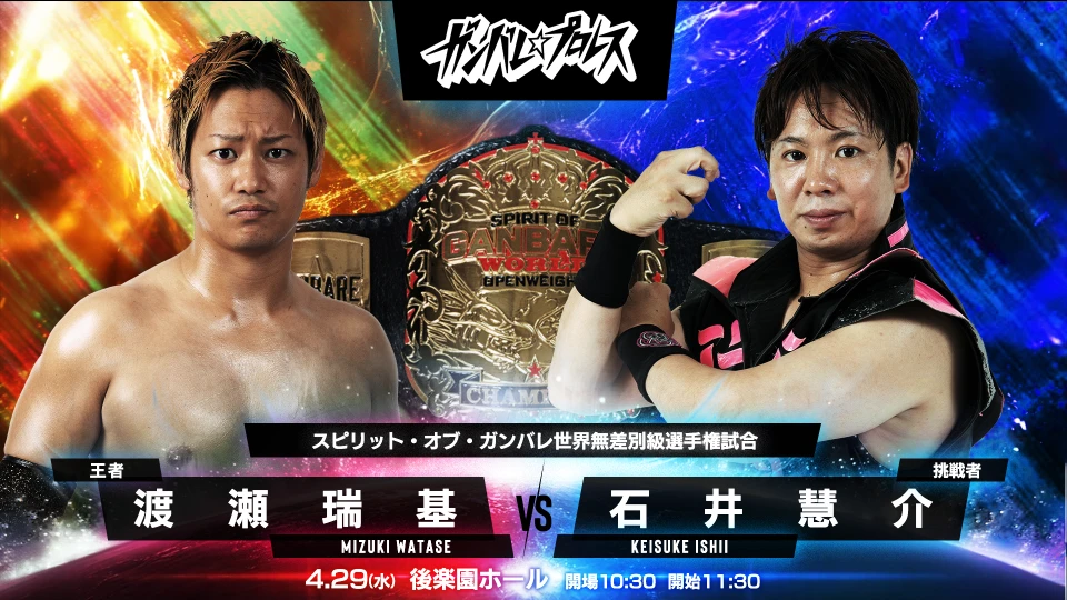 スケジュール「ガンバレ☆プロレス旗揚げ13周年記念大会「マッド・マックス2026」東京・後楽園ホール大会」