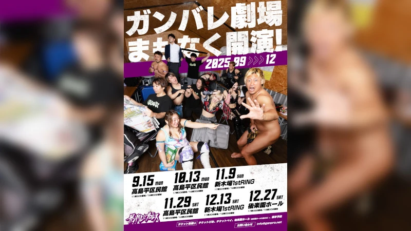 ガンバレ劇場まもなく開催！2025.09-12